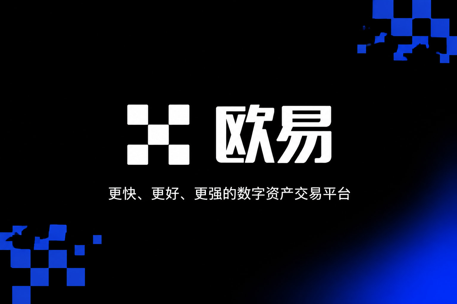 app欧交易所App